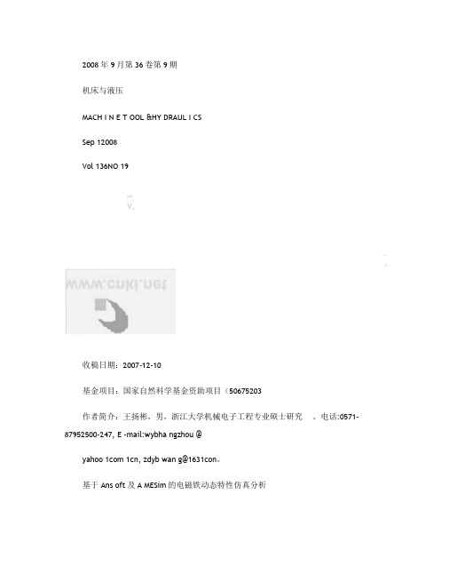 基于Ansoft及AMESim的电磁铁动态特性仿真分析_王扬(精)