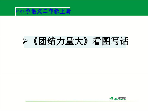 看图写话  5《团结力量大》