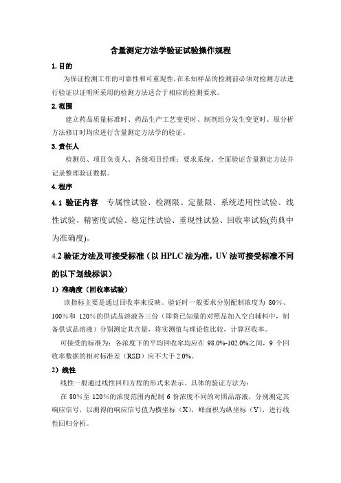 含量测定方法验证标准操作规程