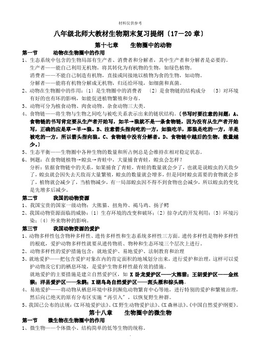 北师大版生物八年级上册复习提纲[]