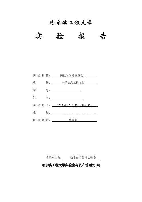 信号处理实验六离散时间滤波器设计