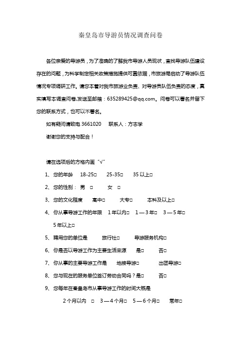 秦皇岛市导游调查问卷