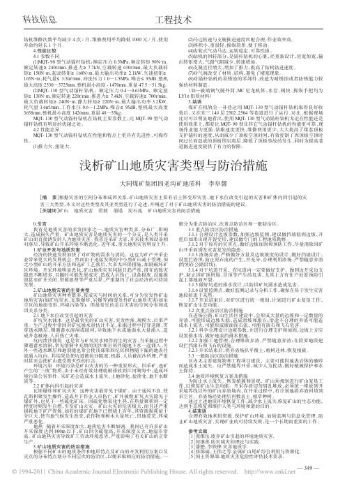 浅析矿山地质灾害类型与防治措施