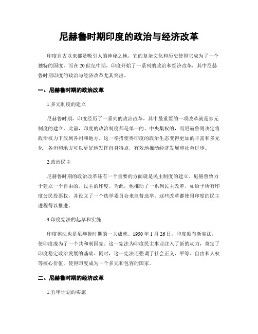 尼赫鲁时期印度的政治与经济改革