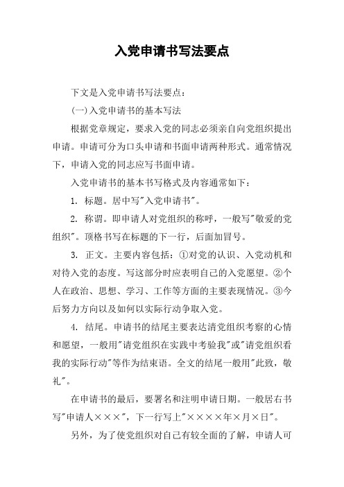 入党申请书写法要点[工作范文]