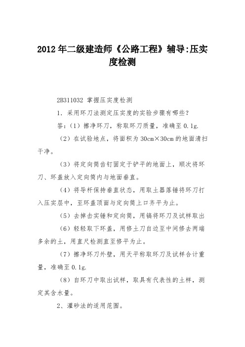 2012年二级建造师《公路工程》辅导-压实度检测