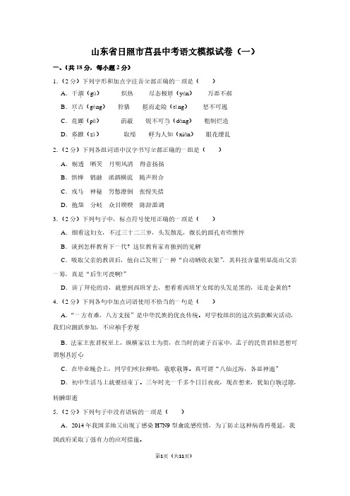 山东省日照市莒县中考语文模拟试卷(一)