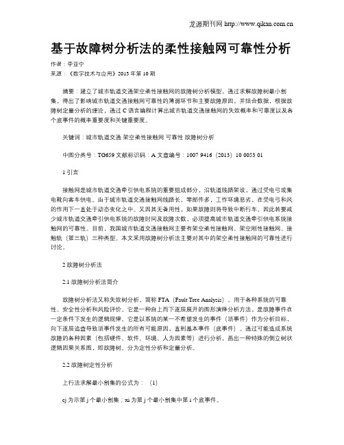 基于故障树分析法的柔性接触网可靠性分析