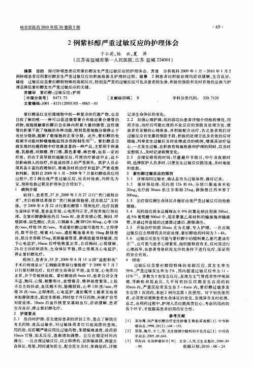 2例紫杉醇严重过敏反应的护理体会
