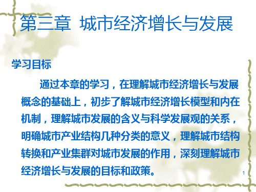 第三章 城市经济增长与发展PPT课件