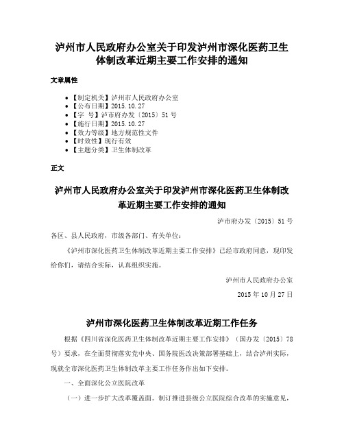 泸州市人民政府办公室关于印发泸州市深化医药卫生体制改革近期主要工作安排的通知