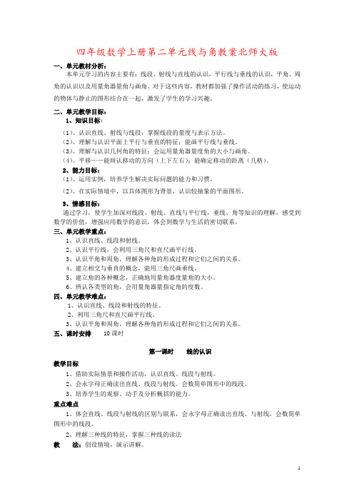 四年级数学上册第二单元线与角教案北师大版