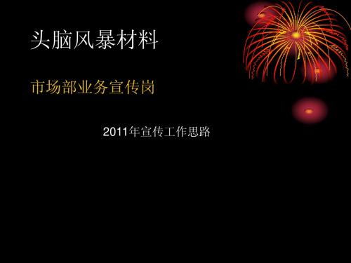 头脑风暴 演示文稿材料原文