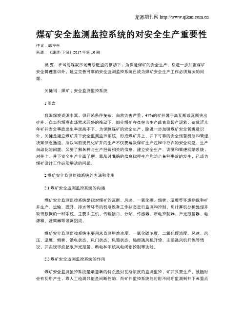 煤矿安全监测监控系统的对安全生产重要性