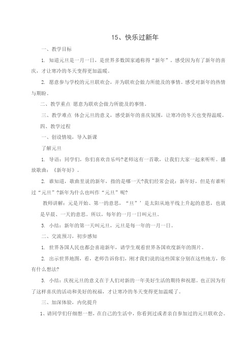 道德与法治一年级上册第15课：快乐过新年(最新部编人教版五四学制)