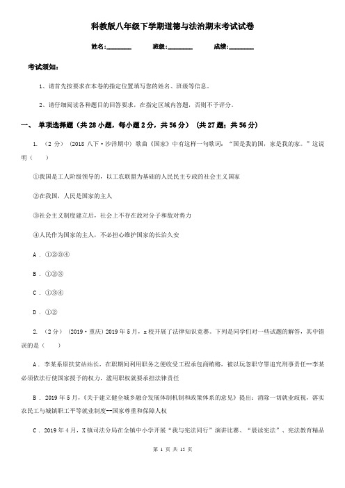 科教版八年级下学期道德与法治期末考试试卷