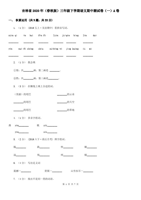 吉林省2020年(春秋版)三年级下学期语文期中测试卷(一)A卷