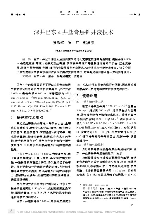 深井巴东4井盐膏层钻井液技术