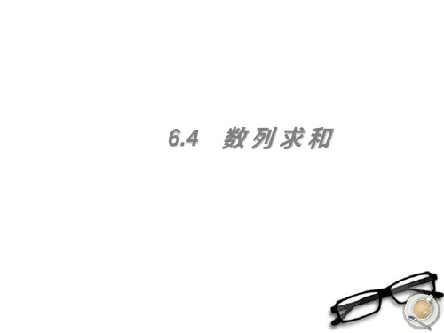 高考数学一轮复习 6.4 数列求和精品课件 理 新人教A版
