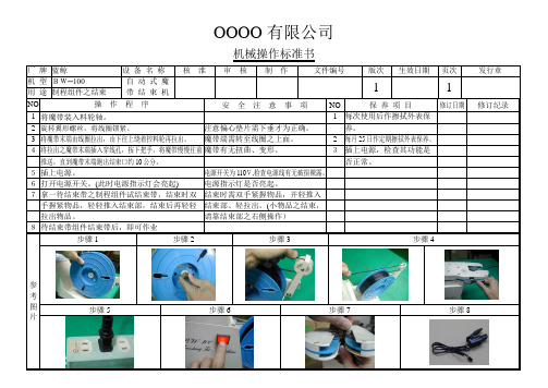 最新完美版XX电子厂ISO16949机械操作标准书