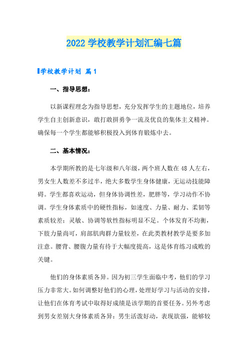2022学校教学计划汇编七篇(精品模板)