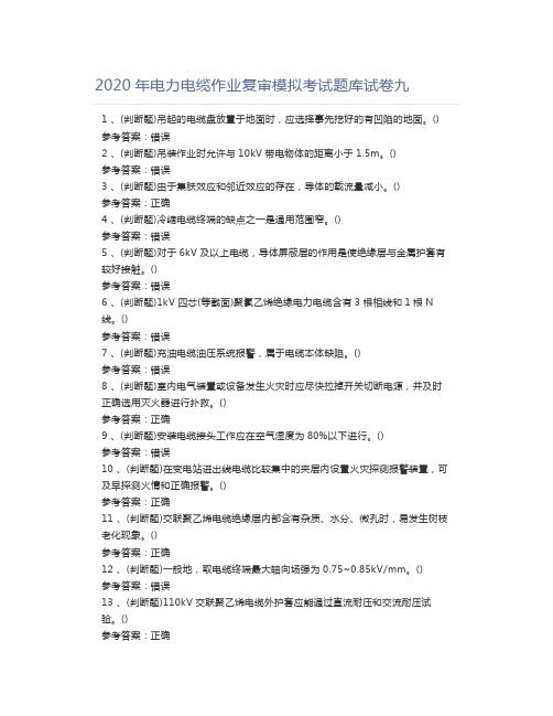 2020年电力电缆作业复审模拟考试题库试卷九