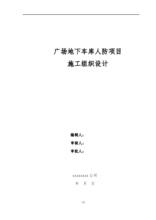 广场地下车库人防工程施工组织设计