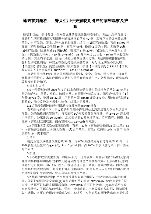 地诺前列酮栓——普贝生用于妊娠晚期引产的临床观察及护理