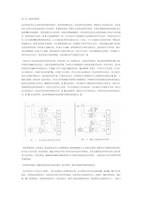 电力系统继电保护知识点总结文字部分1