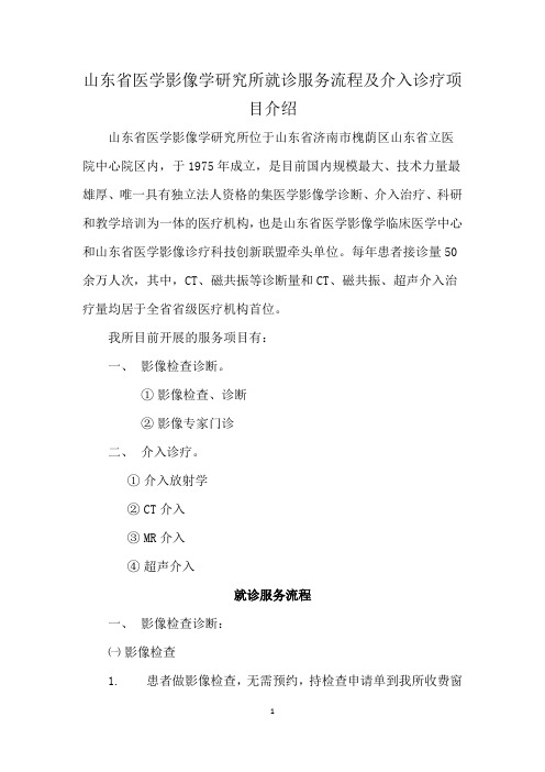 山东省医学影像学研究所就诊流程及介入诊疗项目介绍