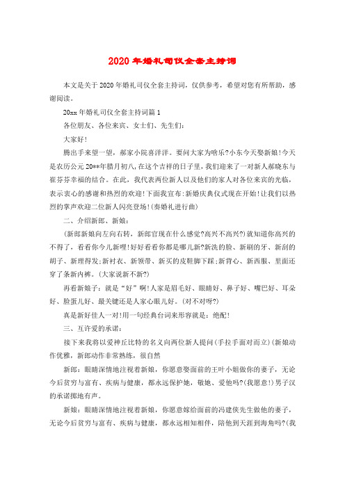 2020年婚礼司仪全套主持词