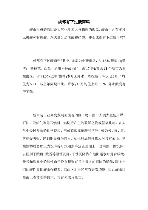 成都有下过酸雨吗