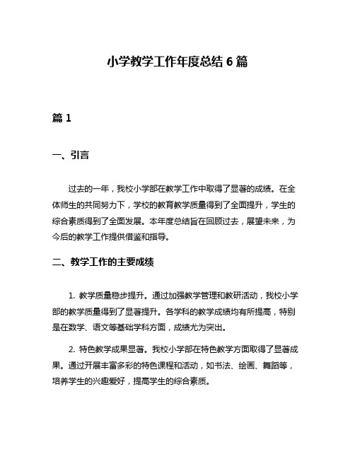 小学教学工作年度总结6篇