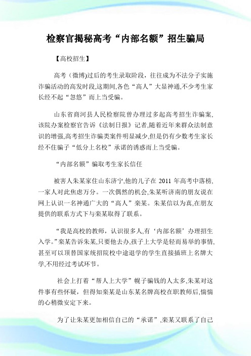 检察官揭秘高级中学考试“内部名额”招生骗局.doc