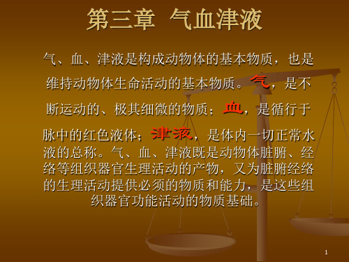 气血津液学说ppt课件