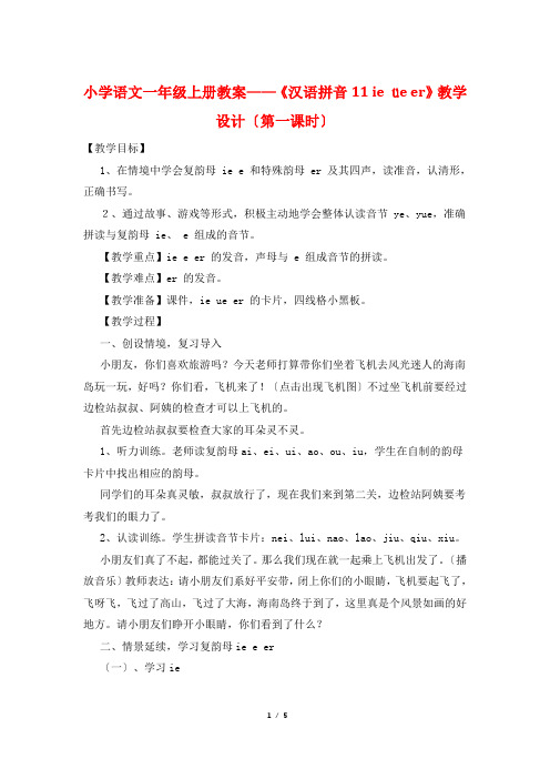 小学语文一年级上册教案——《汉语拼音11 ie üe er》教学设计(第一课时)