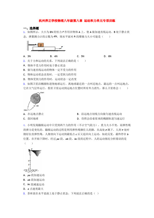 杭州养正学校物理八年级第八章 运动和力单元专项训练
