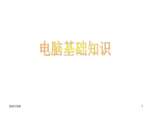 电脑硬件软件安装使用教材PPT课件