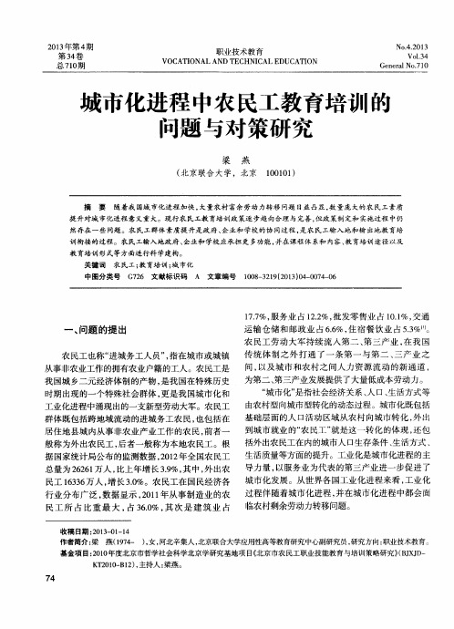 城市化进程中农民工教育培训的问题与对策研究