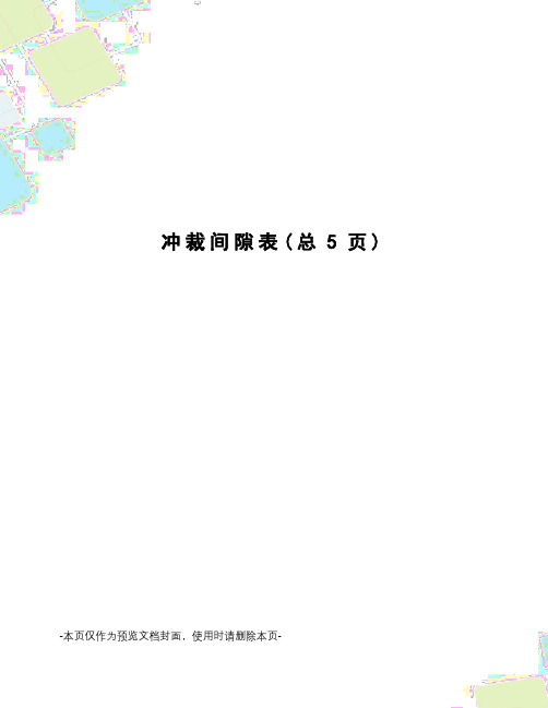 冲裁间隙表