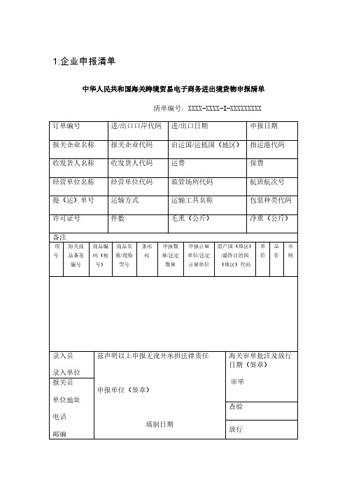 中华人民共和国海关跨境贸易电子商务进出境货物申报清单