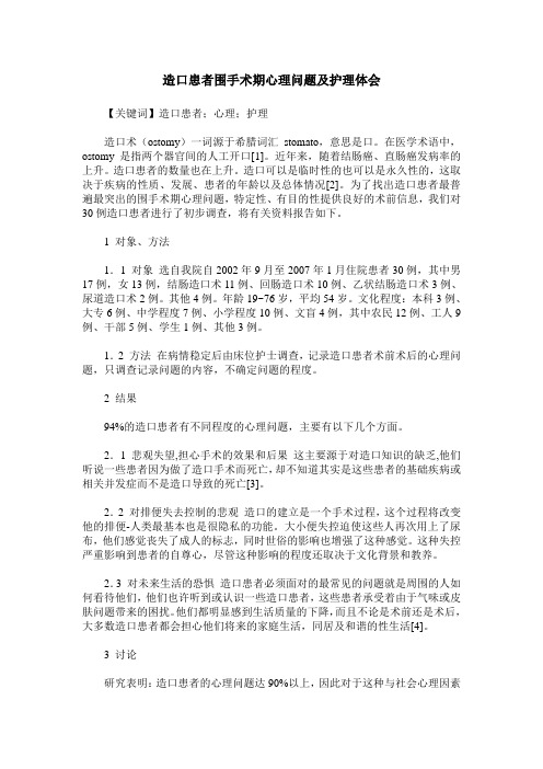 造口患者围手术期心理问题及护理体会