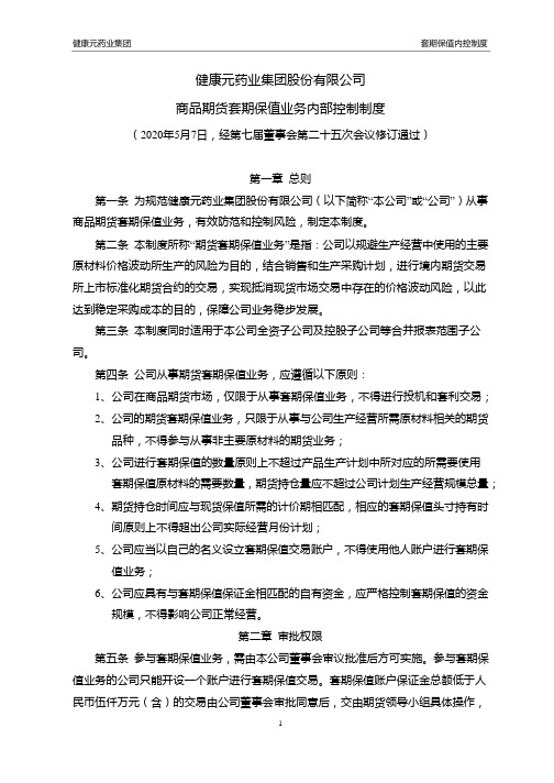健康元：商品期货套期保值业务内部控制制度