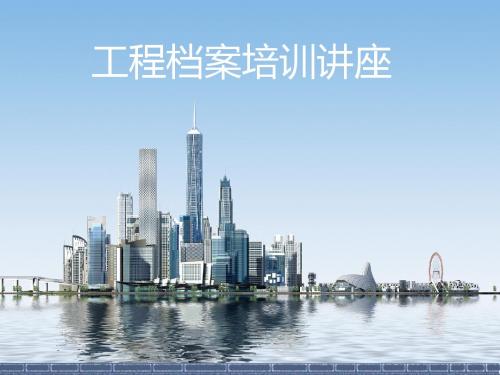 天津市建设工程档案培训讲座PPT 精品