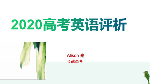高考英语试卷评析25张PPT