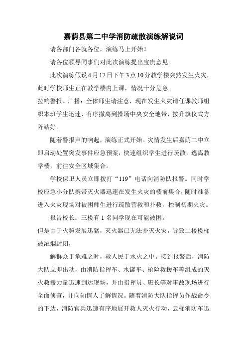 嘉荫县第二中学消防疏散演练解说词