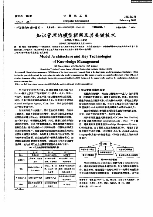 知识管理的模型框架及其关键技术