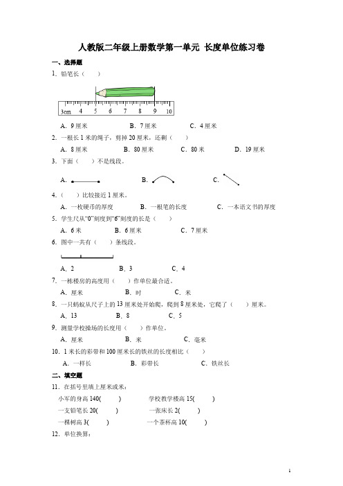 人教版二年级上册数学第一单元长度单位练习卷(含答案)