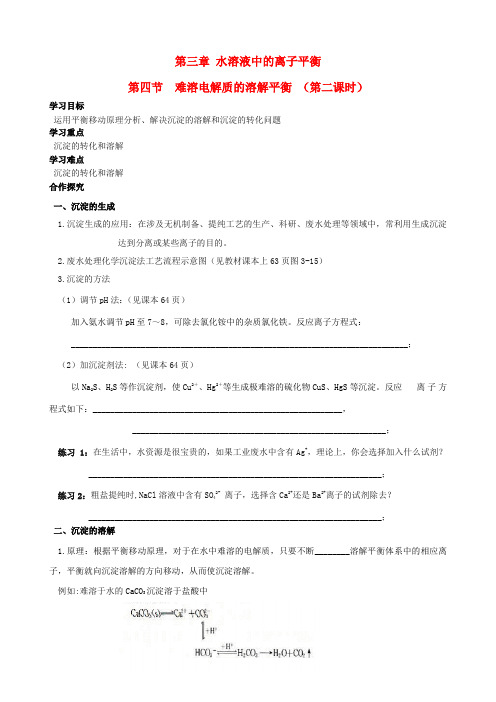 四川省宜宾县蕨溪中学高中化学 3.4.2难溶电解质的溶解平衡导学案(无答案)新人教版选修4
