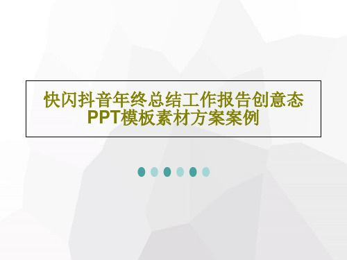 快闪抖音年终总结工作报告创意态PPT模板素材方案案例54页PPT